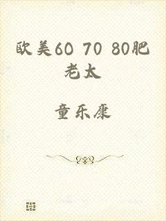 欧美6O 70 80肥老太